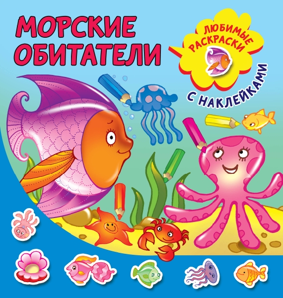 ЛюбимыеРаскрНакл.Морские обитатели