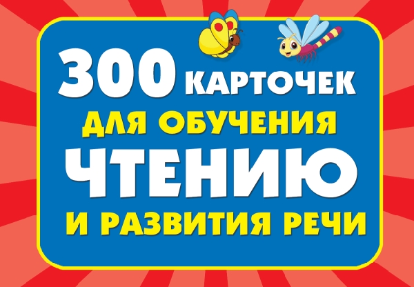 300 карточек для обучения чтению и развитию речи