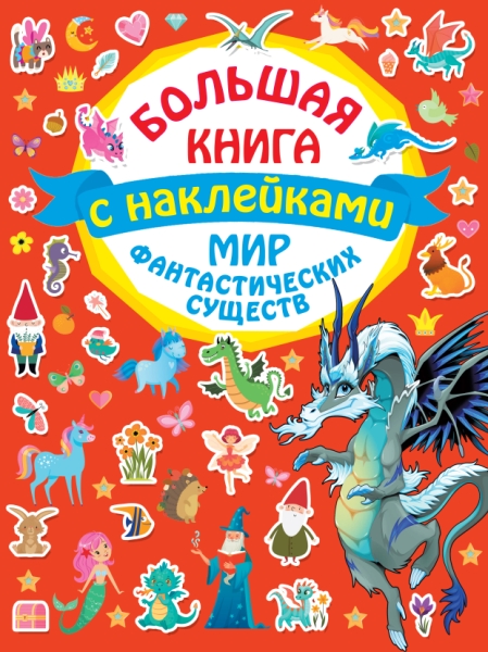 БолКнига(НАКЛ).Мир фантастических существ