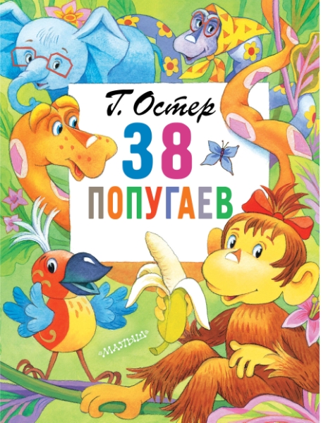 ГлавКнигиДетей.38 попугаев
