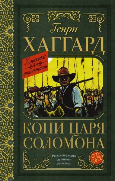Классика для школьников!Копи царя Соломона