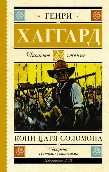 Школьное чтение.Копи царя Соломона