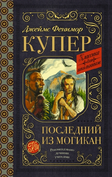 Классика для школьников!Последний из могикан
