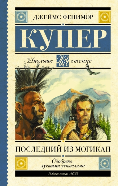 Школьное чтение.Последний из могикан