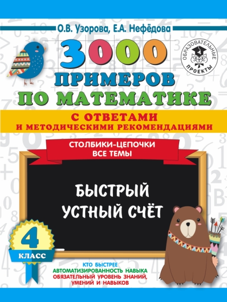 Математика 4кл Быстрый устный счет 3000 примеров