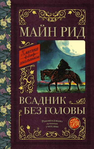 Классика для школьников!Всадник без головы