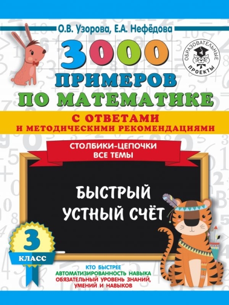 3000 примеров по математике. Столбики-цепочки. Быстрый устный счет 3кл