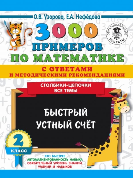 3000 примеров по математике. Столбики-цепочки. Быстрый устный счет 2кл