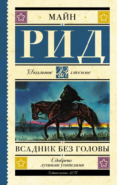 Школьное чтение.Всадник без головы