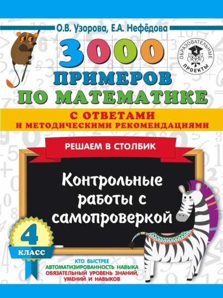 3000 примеров по математике. Контрольные работы с самопроверкой 4кл