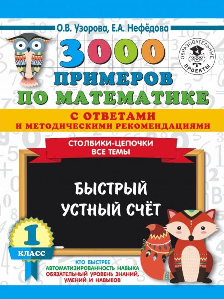 3000 примеров по математике. Столбики-цепочки. Быстрый устный счет 1кл