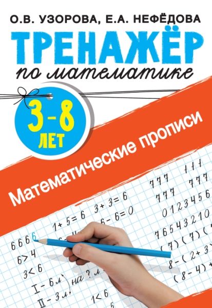 Математические прописи 3-8 лет