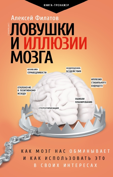 ПрТр.Ловушки и иллюзии мозга