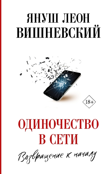 Вишневский(лучшее)!Одиночество в Сети. Возвращение к началу