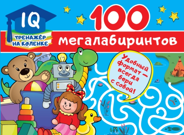 IQ-тренажер.100 мегалабиринтов