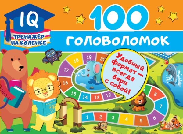 IQ-тренажер.100 головоломок