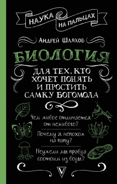 Биология для тех,кто хочет понять и простить самку