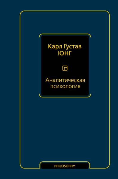 Философия - Neoclassic.Аналитическая психология