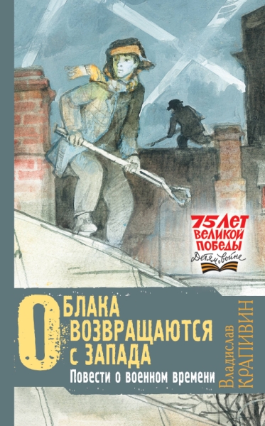 Облака возвращаются с запада. Повести о военном