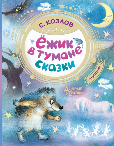 Добрые сказки.Ежик в тумане. Сказки