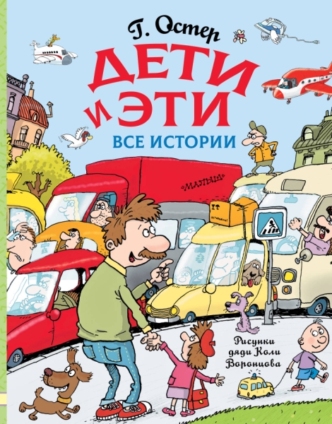ЛюбимИсторДетей Дети и Эти. Все истории