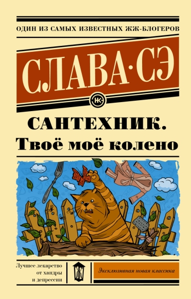 ЭксНовКлас Сантехник. Твое мое колено