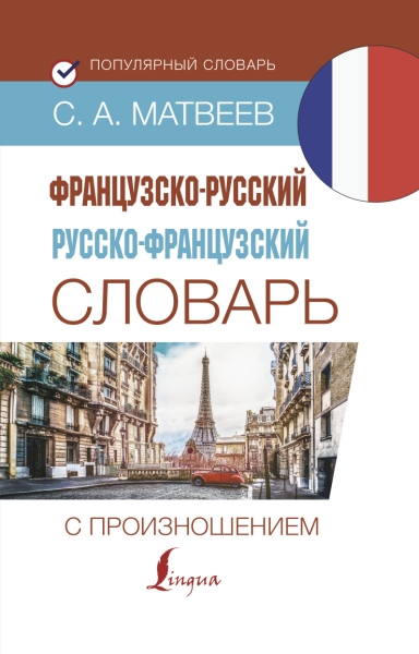 ПСл.Французско-русский русско-французский словарь с произношением