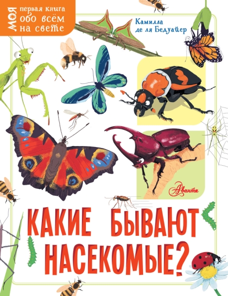 Моя первая книга.Какие бывают насекомые?