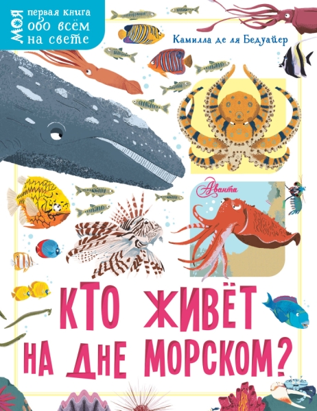 Моя первая книга.Кто живет на дне морском?