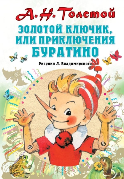 Все самое лучшее у автора!Золотой ключик, или Приключения Буратино