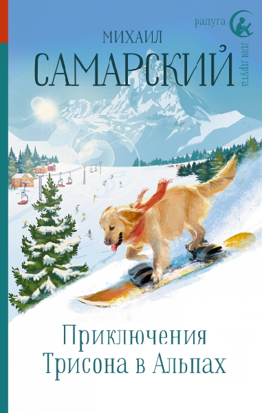 РдД Приключения Трисона в Альпах