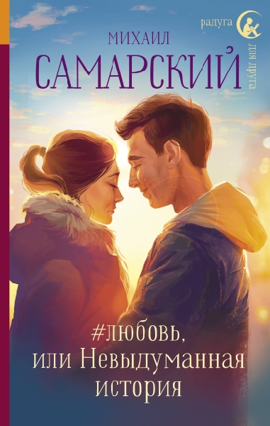 #любовь, или Невыдуманная история