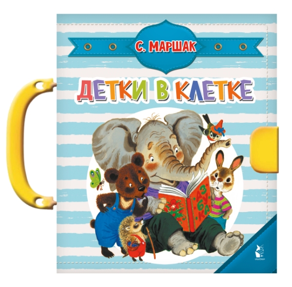 ЧудоПазлы(с замком и ручкой).Детки в клетке