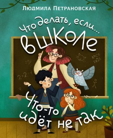 Что делать, если в школе что-то идет не так?