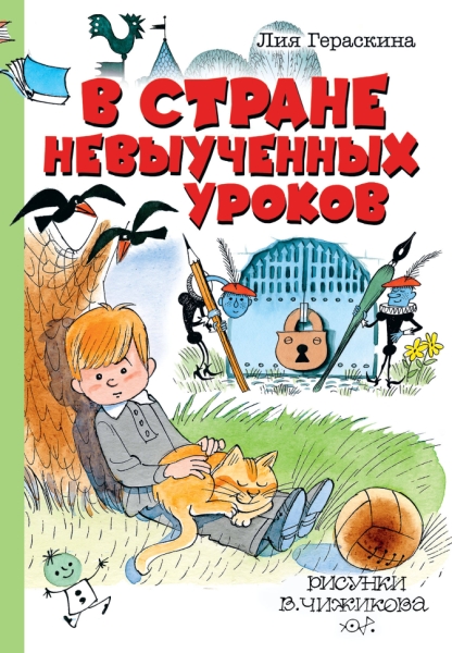 СказРисВЧ В стране невыученных уроков