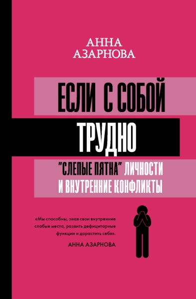 Матрица психологии.Если с собой трудно: слепые пятна личности и внутренние конфликты