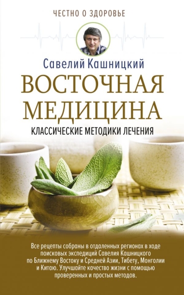 ЧоЗ.Восточная медицина: классические методики лечения