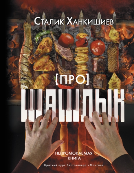 Про шашлык. Непромокаемая книга