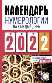 Календарь нумерологии на каждый день 2022 года. Авторский проект