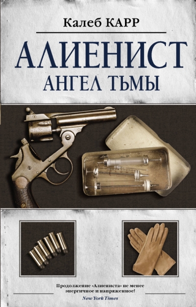 Алиенист.Алиенист - 2: Ангел тьмы