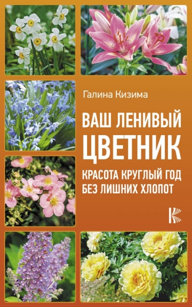 УрСов.Ваш ленивый цветник. Красота круглый год без лишних хлопот