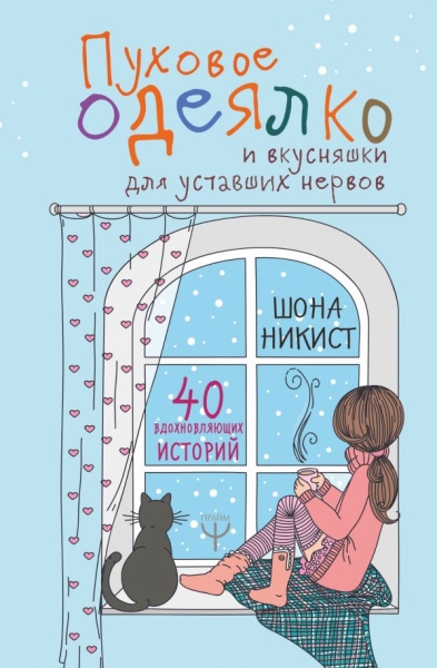 Пуховое одеялко и вкусняшки для уставших нервов. 40 историй