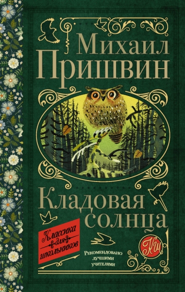 Классика для школьников!Кладовая солнца