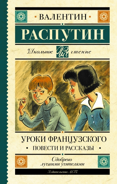 Школьное чтение.Уроки французского. Повести и рассказы