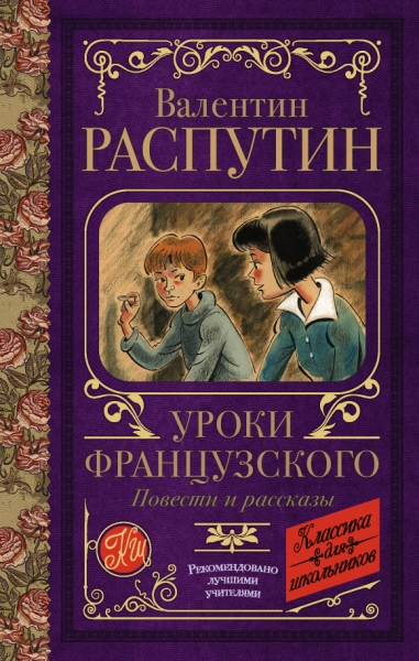 Классика для школьников!Уроки французского. Повести и рассказы