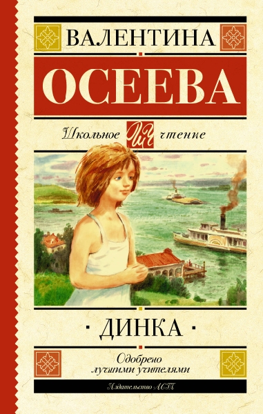 Школьное чтение.Динка