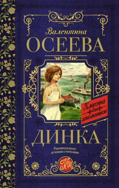 Классика для школьников!Динка