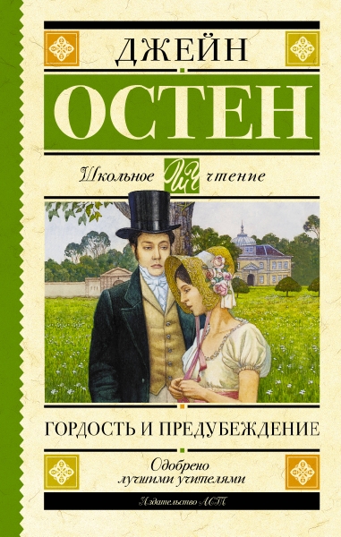 Школьное чтение.Гордость и предубеждение
