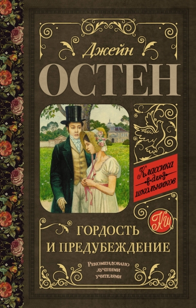 Классика для школьников!Гордость и предубеждение