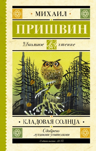 Школьное чтение.Кладовая солнца